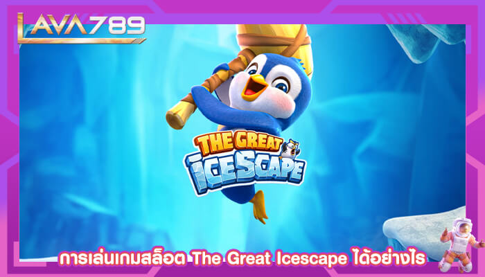 การเล่นเกมสล็อต The Great Icescape ได้อย่างไร