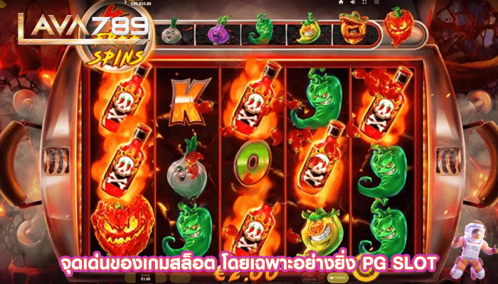 จุดเด่นของเกมสล็อต โดยเฉพาะอย่างยิ่ง PG SLOT