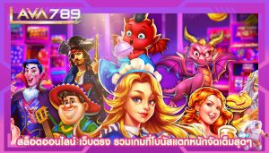 สล็อตออนไลน์ เว็บตรง รวมเกมที่โบนัสแตกหนักจัดเต็มสุดๆ