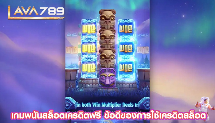 เกมพนันสล็อตเครดิตฟรี ข้อดีของการใช้เครดิตสล็อต