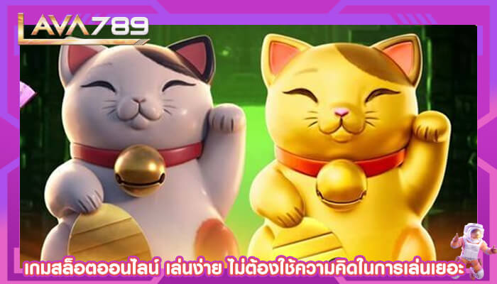 เกมสล็อตออนไลน์ เล่นง่าย ไม่ต้องใช้ความคิดในการเล่นเยอะ