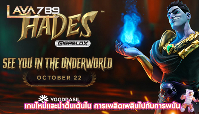 เกมใหม่และน่าตื่นเต้นใน การเพลิดเพลินไปกับการพนัน