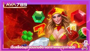 เว็บสล็อตapi รวมเกมฮิต แตกง่ายครบทุกค่ายดัง