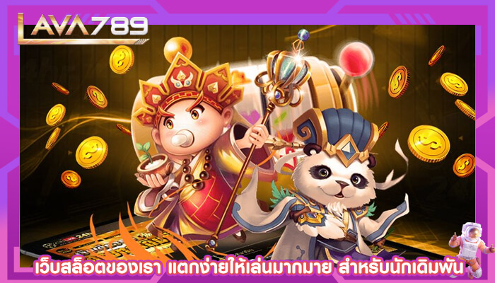 เว็บสล็อตของเรา แตกง่ายให้เล่นมากมาย สำหรับนักเดิมพัน