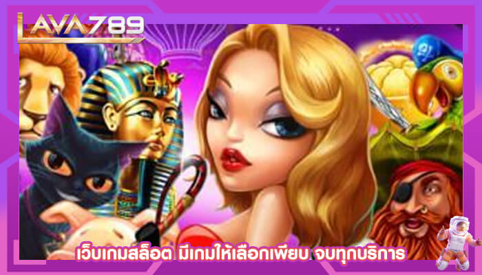 เว็บเกมสล็อต มีเกมให้เลือกเพียบ จบทุกบริการ