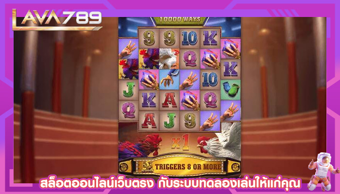 สล็อตออนไลน์เว็บตรง กับระบบทดลองเล่นให้แก่คุณ