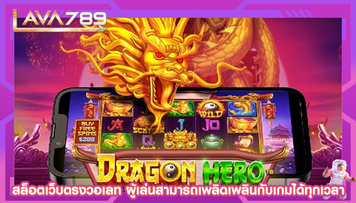 สล็อตเว็บตรงวอเลท ผู้เล่นสามารถเพลิดเพลินกับเกมได้ทุกเวลา