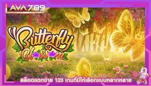 สล็อตแตกง่าย 123 เกมที่มีให้เลือกแบบหลากหลาย