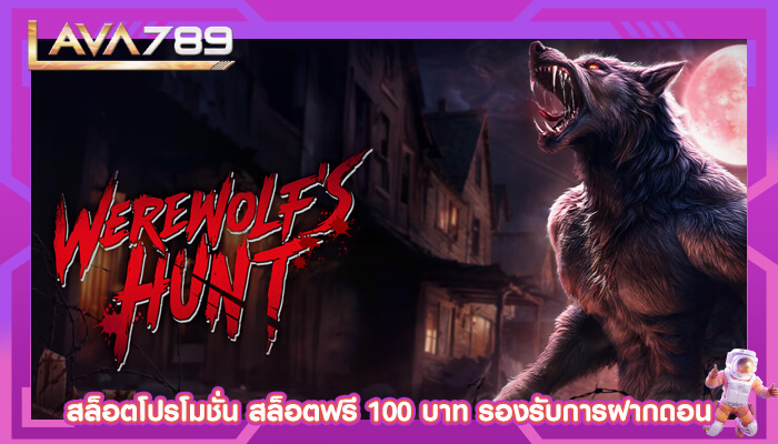 สล็อตโปรโมชั่น สล็อตฟรี 100 บาท รองรับการฝากถอน