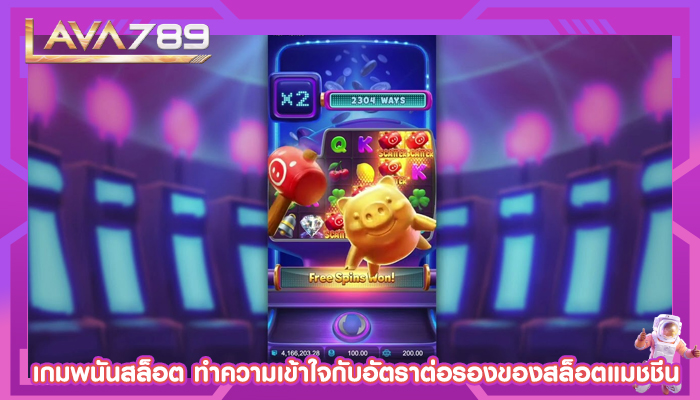 เกมพนันสล็อต ทำความเข้าใจกับอัตราต่อรองของสล็อตแมชชีน