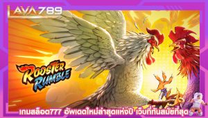 เกมสล็อต777 อัพเดตใหม่ล่าสุดแห่งปี เว็บที่ทันสมัยที่สุด