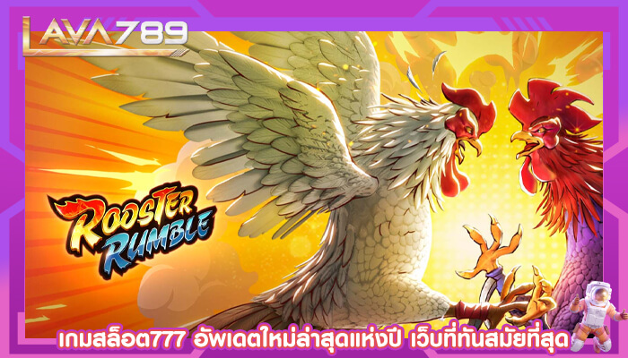 เกมสล็อต777 อัพเดตใหม่ล่าสุดแห่งปี เว็บที่ทันสมัยที่สุด