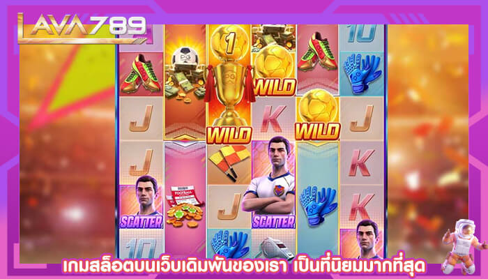 เกมสล็อตบนเว็บเดิมพันของเรา เป็นที่นิยมมากที่สุด