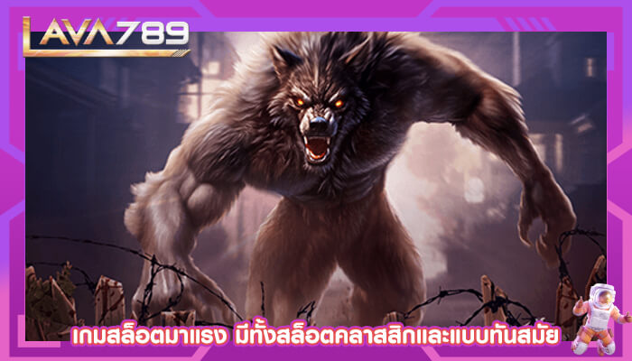 เกมสล็อตมาแรง มีทั้งสล็อตคลาสสิกและแบบทันสมัย