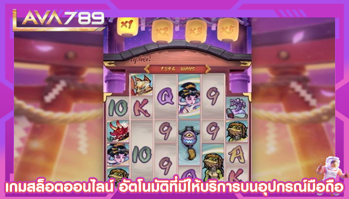 เกมสล็อตออนไลน์ อัตโนมัติที่มีให้บริการบนอุปกรณ์มือถือ