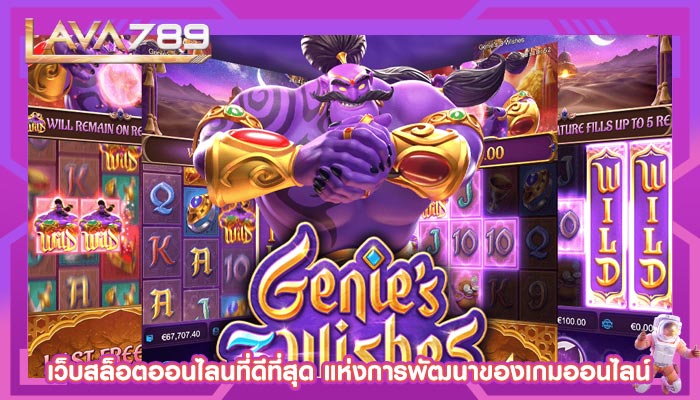 เว็บสล็อตออนไลนที่ดีที่สุด แห่งการพัฒนาของเกมออนไลน์