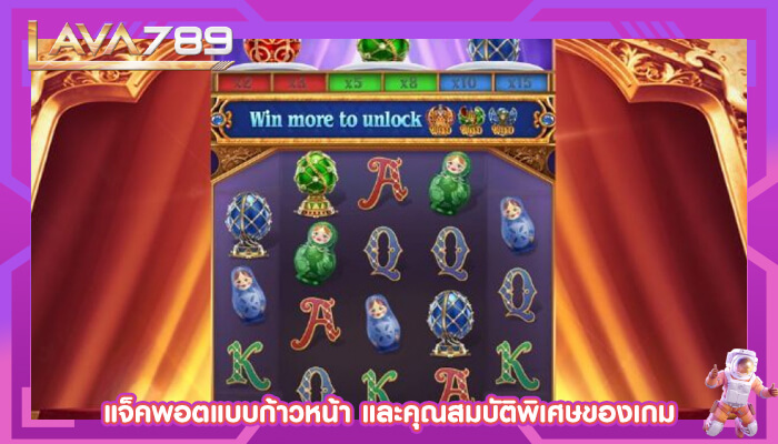 แจ็คพอตแบบก้าวหน้า และคุณสมบัติพิเศษของเกม