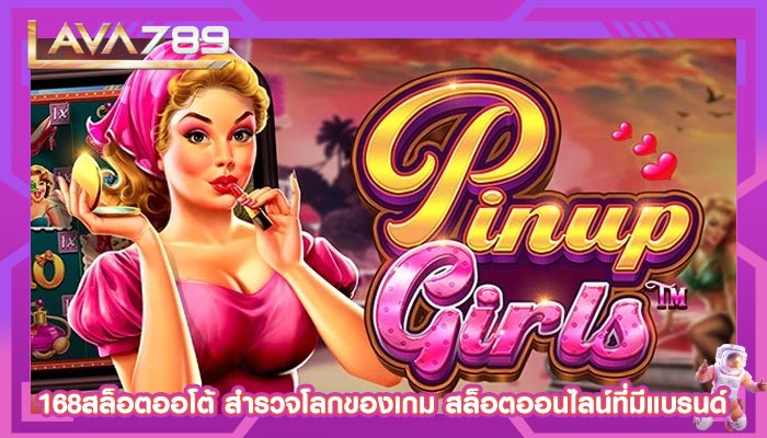 168สล็อตออโต้ สำรวจโลกของเกม สล็อตออนไลน์ที่มีแบรนด์