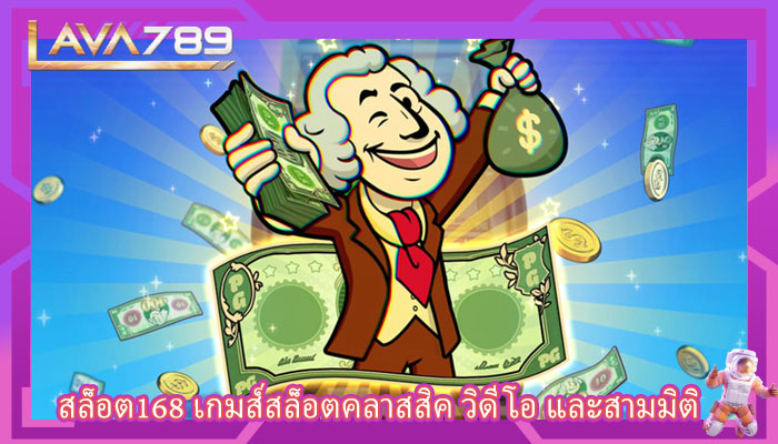 สล็อต168 เกมส์สล็อตคลาสสิค วิดีโอ และสามมิติ