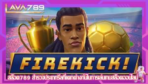 สล็อต789 สำรวจประเภทรีลที่แตกต่างกันในการเล่นเกมสล็อตออนไลน์