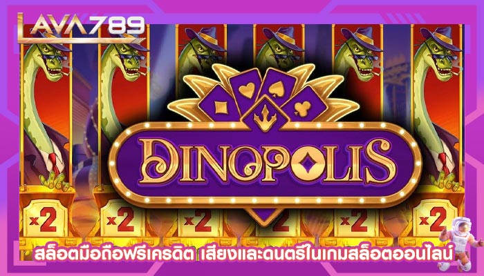 สล็อตมือถือฟรีเครดิต เสียงและดนตรีในเกมสล็อตออนไลน์