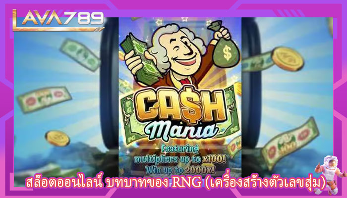 สล็อตออนไลน์ บทบาทของ RNG (เครื่องสร้างตัวเลขสุ่ม)