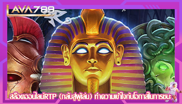 สล็อตออนไลน์RTP (กลับสู่ผู้เล่น) ทำความเข้าใจกับโอกาสในการชนะ