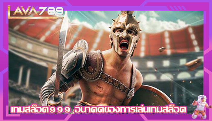 เกมสล็อต999 อนาคตของการเล่นเกมสล็อต