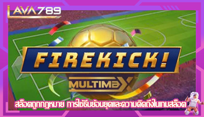 สล็อตถูกกฏหมาย การใช้ธีมย้อนยุคและความคิดถึงในเกมสล็อต