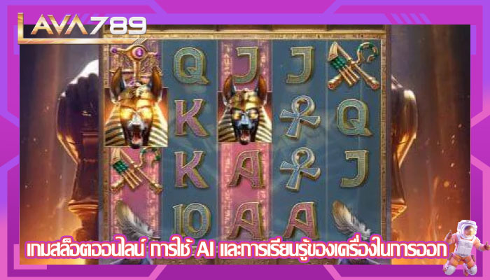 เกมสล็อตออนไลน์ การใช้ AI และการเรียนรู้ของเครื่องในการออก