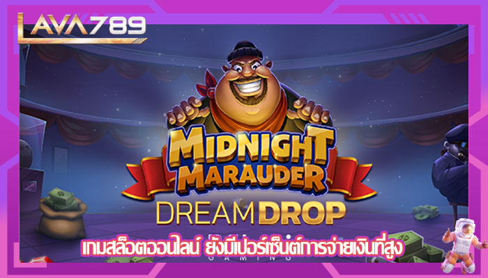 เกมสล็อตออนไลน์ ยังมีเปอร์เซ็นต์การจ่ายเงินที่สูง