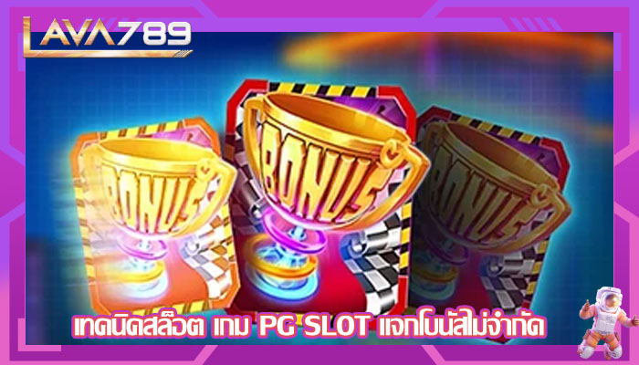 เทคนิคสล็อต เกม PG SLOT แจกโบนัสไม่จำกัด