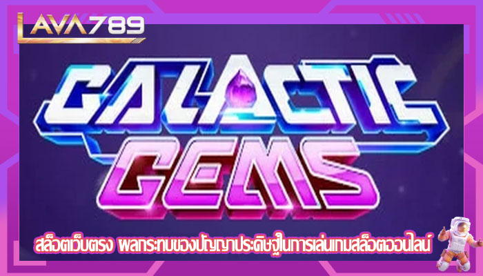 สล็อตเว็บตรง ผลกระทบของปัญญาประดิษฐ์ในการเล่นเกมสล็อตออนไลน์