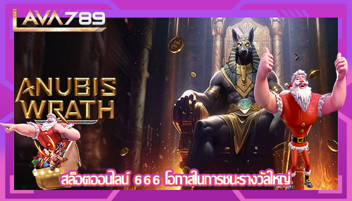 สล็อตออนไลน์ 666 โอกาสในการชนะรางวัลใหญ่