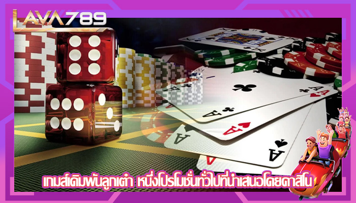 เกมส์เดิมพันลูกเต๋า หนึ่งโปรโมชั่นทั่วไปที่นำเสนอโดยคาสิโน