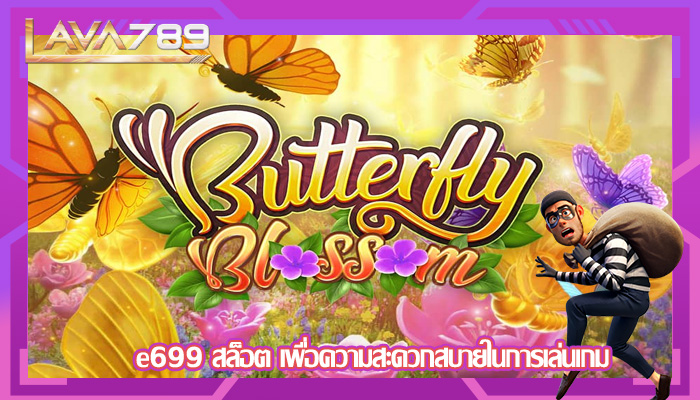 e699 สล็อต เพื่อความสะดวกสบายในการเล่นเกม