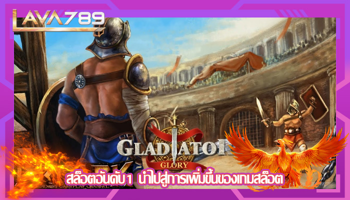 สล็อตอันดับ1 นำไปสู่การเพิ่มขึ้นของเกมสล็อต