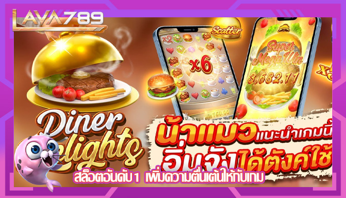 สล็อตอันดับ1 เพิ่มความตื่นเต้นให้กับเกม