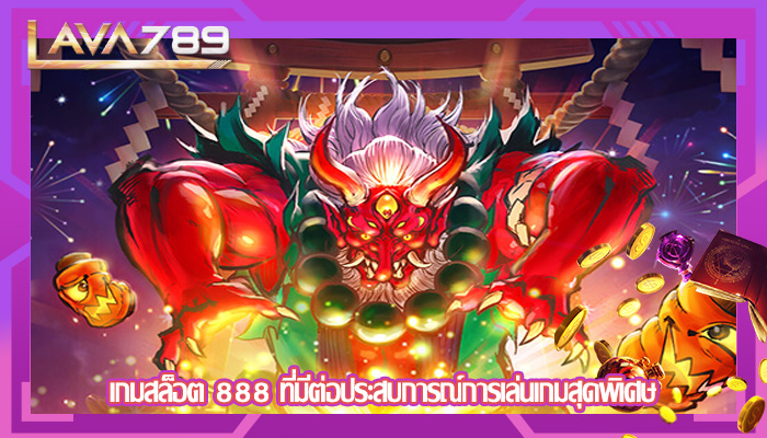 เกมสล็อต 888 ที่มีต่อประสบการณ์การเล่นเกมสุดพิเศษ