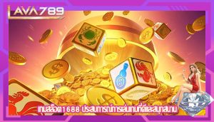 เกมสล็อต1688 ประสบการณ์การเล่นเกมที่ดีและสนุกสนาน