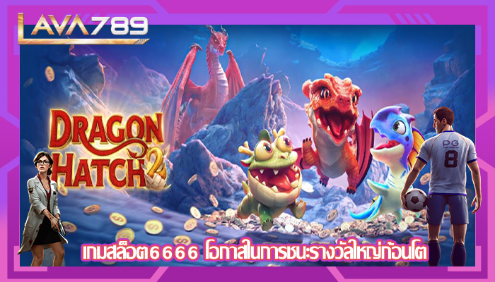 เกมสล็อต6666 โอกาสในการชนะรางวัลใหญ่ก้อนโต