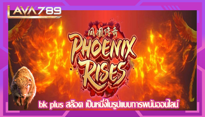 bk plus สล็อต เป็นหนึ่งในรูปแบบการพนันออนไลน์