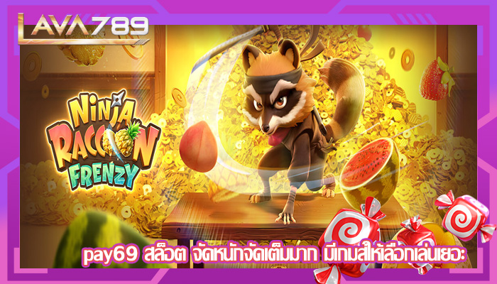 pay69 สล็อต จัดหนักจัดเต็มมาก มีเกมส์ให้เลือกเล่นเยอะ