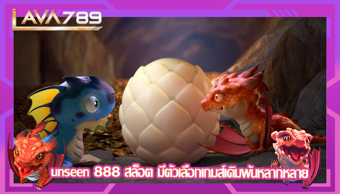 unseen 888 สล็อต มีตัวเลือกเกมส์เดิมพันหลากหลาย