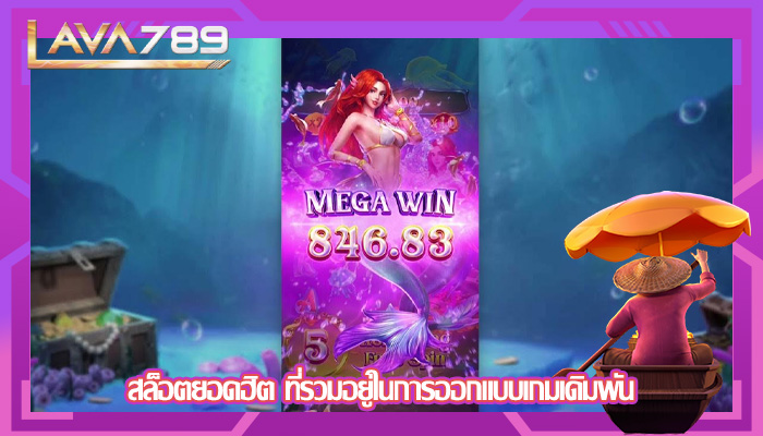 สล็อตยอดฮิต ที่รวมอยู่ในการออกแบบเกมเดิมพัน