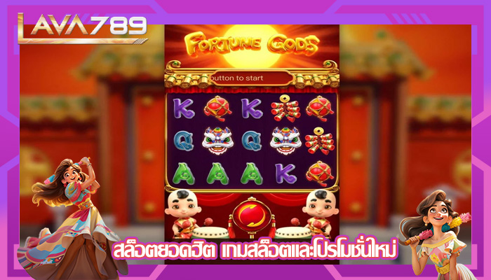 สล็อตยอดฮิต เกมสล็อตและโปรโมชั่นใหม่