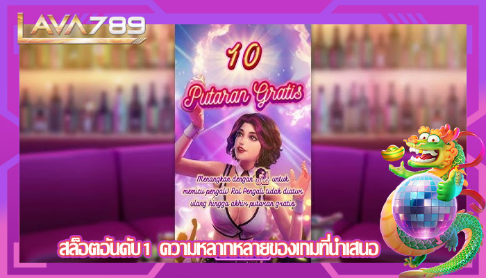 สล็อตอันดับ1 ความหลากหลายของเกมที่นำเสนอ