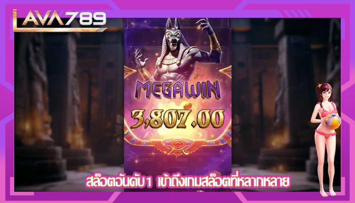 สล็อตอันดับ1 เข้าถึงเกมสล็อตที่หลากหลาย