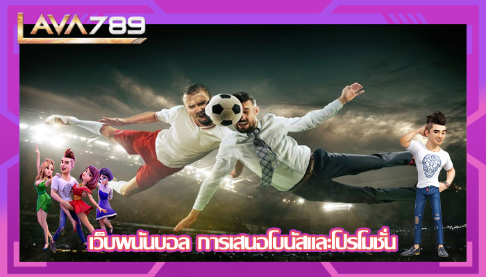 เว็บพนันบอล การเสนอโบนัสและโปรโมชั่น