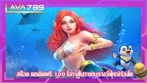 สล็อต เครดิตฟรี 100 โอกาสในการชนะรางวัลใหญ่ก้อนโต